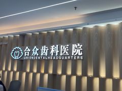 -合众齿科高难度矫正·种植·儿牙中心(望京总院)