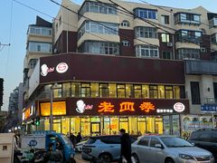 -老四季(南市场店)