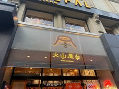 -火山屋台(新街口创始店)