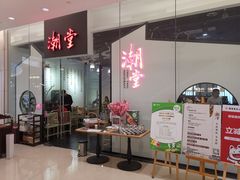 -潮堂 · 潮州菜(国贸商城店)