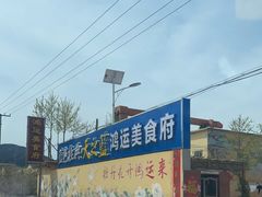 -鸿运美食府