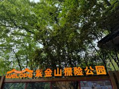 -WeLope紫金山探险公园