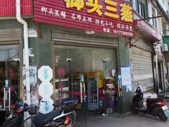 门面-榔头三蒸(汉川店)