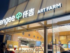 -仟吉·ART FARM主题店(菱角湖万达店)