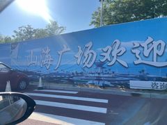 -山海广场