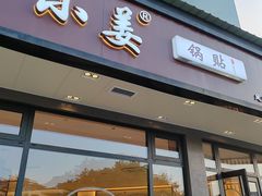 -小姜锅贴(凤凰街店)