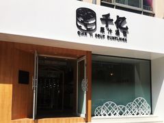门面-千忆汤包(闽江路店)