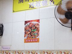 -明兴正宗潮州五彩鱼蛋粉面(中山六路店)