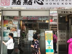 门面-点点心点心专门店(湾仔店)