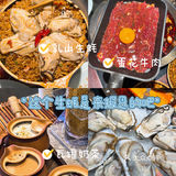这家火锅店的生蚝是来报恩的吧🦪