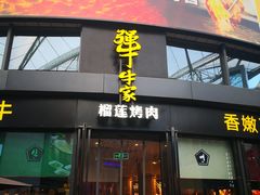 门面-犟牛家·榴莲烤肉(五棵松店)