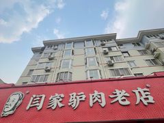 -闫家驴肉老店(华电一校店)