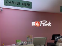 -微店Park(上海静安大悦城店)