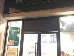 -绿姿鲜奶烘焙(临城店)