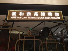 门面-羲和雅苑•北京烤鸭(吴中路万象城店)