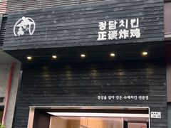 -正谈炸鸡(深圳首店)