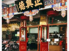 -正兴德(牛街店)