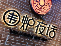 -围炉夜话·潮汕卤水火锅(榕江店)