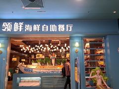 -领鲜活海鲜榴莲自助火锅(东门店)