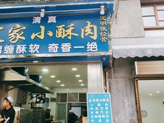 -定家小酥肉·清真(回民街店)