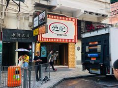 门面-池记(尖沙咀店)
