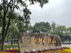 -绍兴鉴湖君澜大酒店