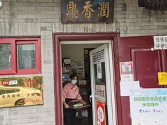 门面-鼎香润(德胜门内店)