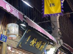 门面-定胜糕小店-蒋顺发