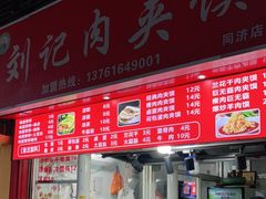 门面-刘记肉夹馍(彰武店)