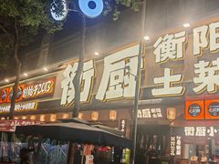 -衡厨·衡阳土菜(中南店)