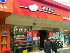 门面-苹果花园(昌里东路店)