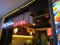 门面-牛腩之旅·牛腩牛杂煲(光启城美食城店)