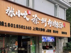 门面-张小文胡辣汤(龙柏新村店)