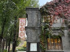 -烧肉馆(古北水镇景区店)