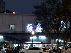 门面-梅鑫海产店