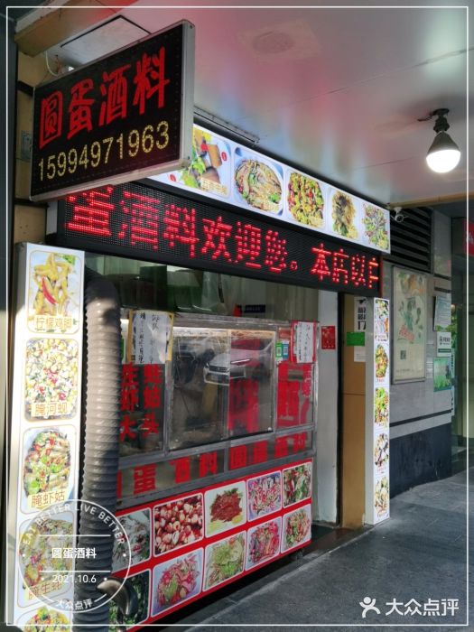 圆蛋酒料•生腌(开元路店)门面图片