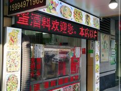 门面-圆蛋酒料•生腌(开元路店)