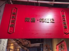 -味福记·本地特色菜(八一万达广场店)