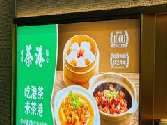 -茶港·点心·啫啫煲(群光广场店)