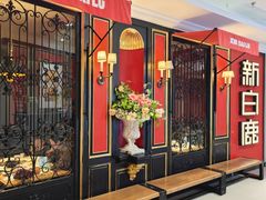 -新白鹿餐厅(第一百货店)