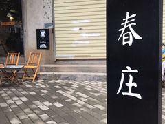 门面-春庄咖啡SpringHues(钟楼小区店)