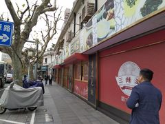 -三阳盛(南京西路店)