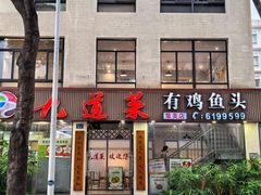-九道菜有鸡鱼头(石鼓路店)