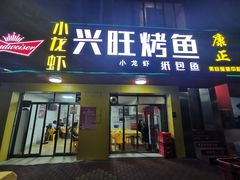 门面-重庆兴旺烤鱼