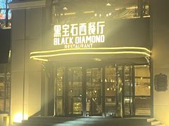 -黑宝石西餐厅(汇励99城市公园店)