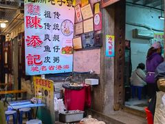 -陈添記·祖傳爽鱼皮·西关老字号(广州首店)