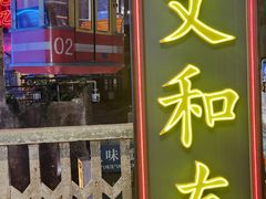 -长沙文和友(海信广场店)
