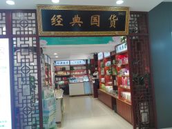 -经典国货供销社