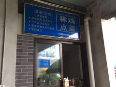 门面-老幺泉水鸡