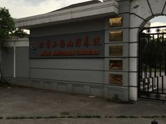 -北京小汤山医院体检中心